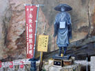 千光寺公園の空海