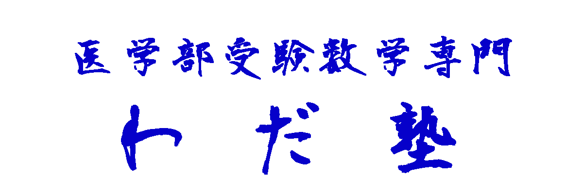 医学部受験数学専門　わだ塾