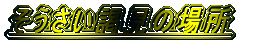 y̏ꏊ