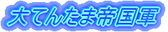 大てんたま帝国軍