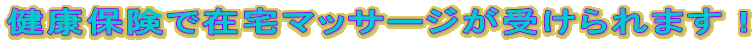 ���N�ی��ōݑ�}�b�T�[�W���󂯂��܂��I