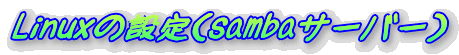 Linux̐ݒisambaT[o[j