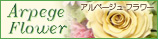Arpege Flower �A���y�[�W�� �t�����[