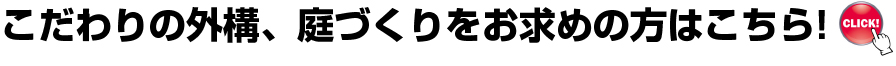 こだわりの外構、庭づくりをお求めの方はこちら