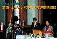 エディンバラ・京都府友好都市提携