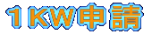 1KW申請