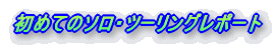 ߂Ẵ\Ec[O|[g