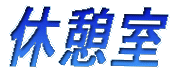 �x�e�� 