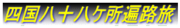 四国八十八ケ所遍路旅