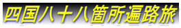 四国八十八箇所遍路旅