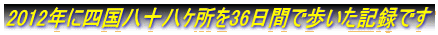 2012年に四国八十八ｹ所を36日間で歩いた記録です
