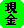現 金