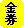 金 券