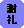 謝 礼