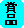 賞 品