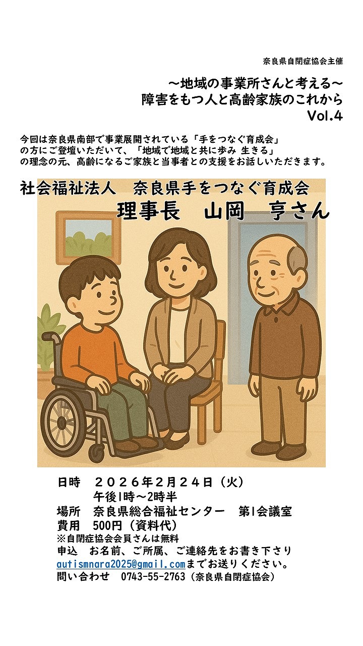 ”奈良県自閉症協会学習会Vol4”