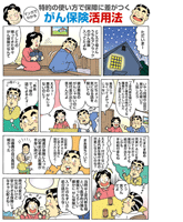 アフラック生命/説明漫画