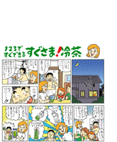 すぐさま冷茶