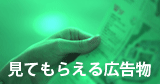 見てもらえる広告物