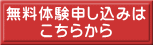 無料体験申し込みは こちらから 