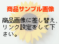 商品サンプル