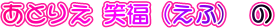 Ƃ肦 ΕiӁj 
