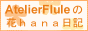 AtelierFlule�̉�hana���L
