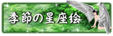 G߂̐G@-Constellation illustration of season-