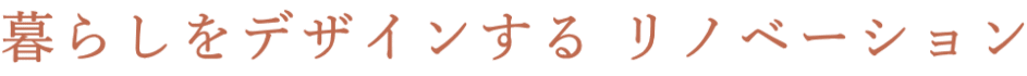 暮らしをデザインする リノベーション