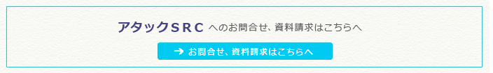 アタックSRCへのお問合せ・資料請求はこちらへ