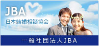 日本結婚相談協会ＪＢＡ