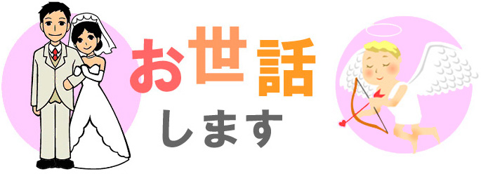 お世話します