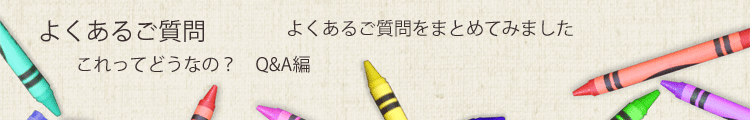 よくあるご質問
