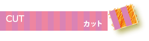 カット カット