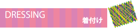 着付け 着付け