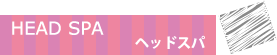 ヘッドスパ ヘッドスパ