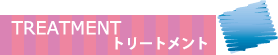 トリートメント トリートメント