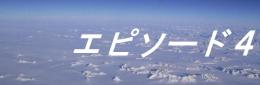 エピソード4ロゴ