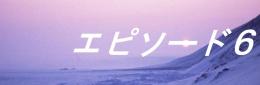 エピソード6ロゴ