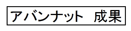 これまでの活動成果