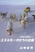 ～犬ぞりがゆく～エスキモー犬たちの北極