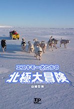 エスキモー犬たちの北極大冒険