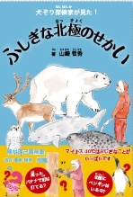 犬ぞり探検家が見た！ふしぎな北極のせかい