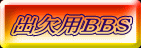 出欠用BBS