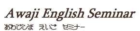 淡路市中央公民館　英会話セミナー