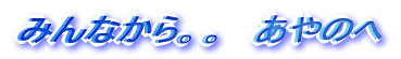 ݂ȂBB̂ցBB