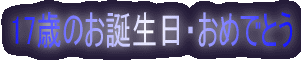 17΂̂aE߂łƂ