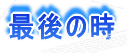 最後の時