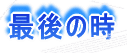 Ō̎