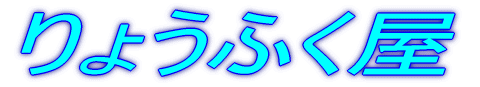 ��傤�ӂ���